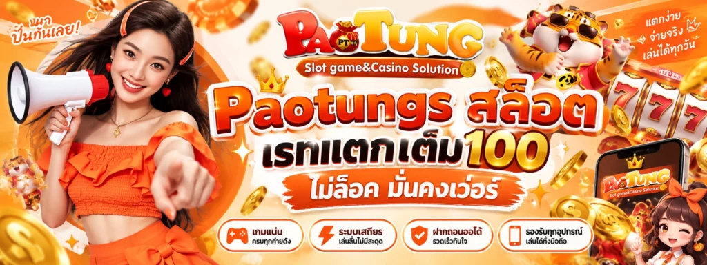 Paotungs สล็อต