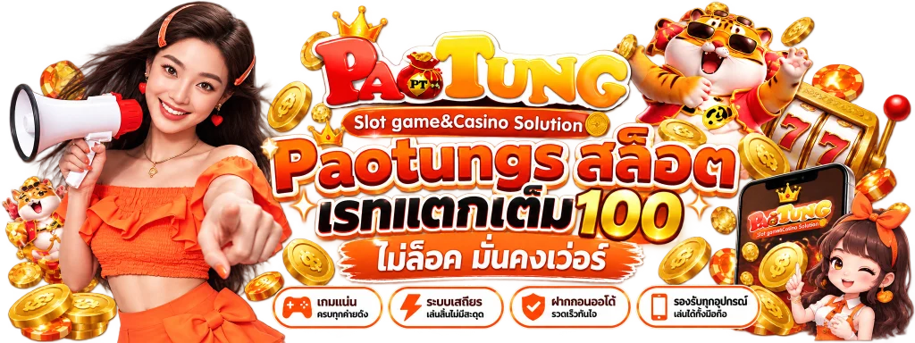 Paotungs สล็อต